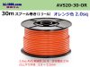 ■住友電装 AVS2.0スプール30m巻-オレンジ色/AVS20-30-OR