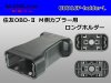 住友電装OBD-� M側コネクタ用黒色ロングホルダ/OBD16P-holder-L
