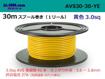 住友電装 AVS3.0 スプール30m巻き 黄色/AVS30-30-YE - 配線コム