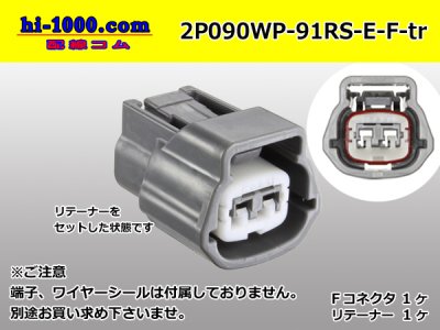 住友電装090型RS防水シリーズ2極「Eタイプ」Fコネクタのみ