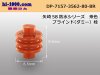 ■矢崎総業110型58コネクタ Wタイプ ダミー栓[茶色]/DP-7157-3562-80-BR