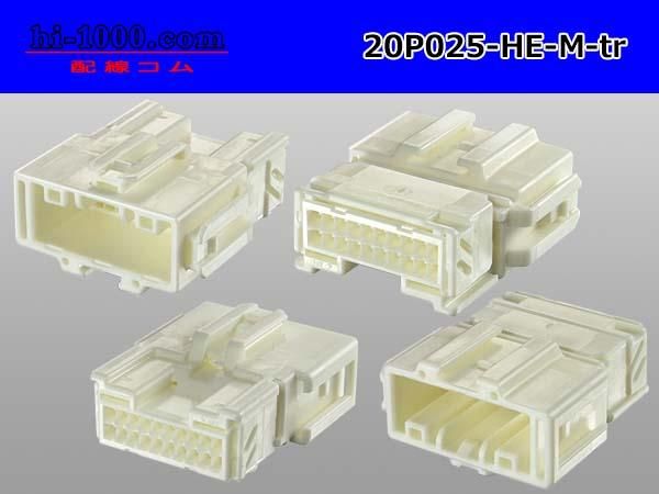 025型20極非防水Mコネクタ 住友電装HEシリーズ（ターミナル別売