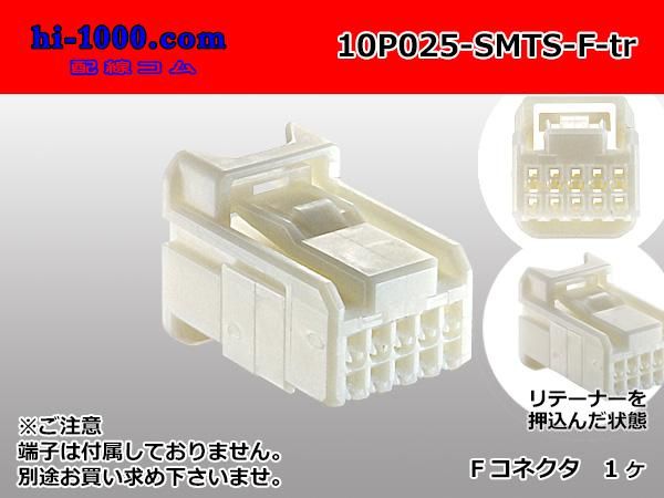 住友電装025型10極TSシリーズFコネクタ（端子別）/10P025-SMTS 