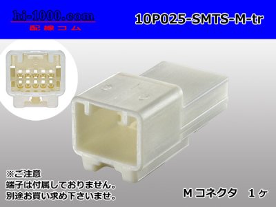 ○住友電装025型10極TSシリーズMコネクタ（端子別）/10P025-SMTS-M-tr 