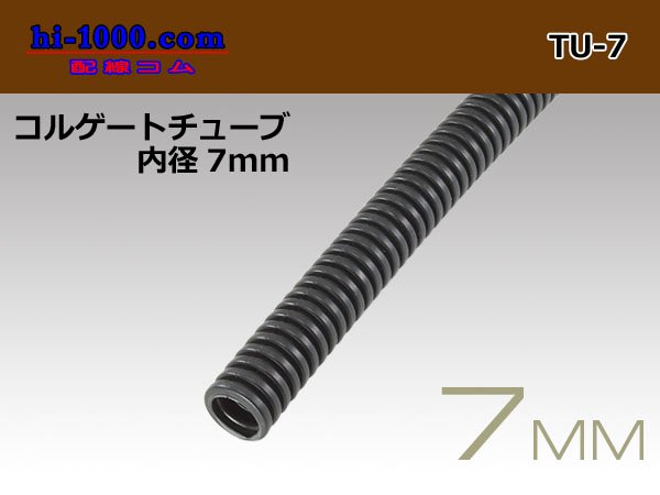 □配線コルゲートチューブ＜内径7mm＞(長さ1m)/TU-7 - 配線コム