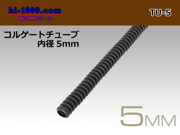 配線コルゲートチューブ＜内径5mm＞(長さ1m)/TU-5 - 配線コム