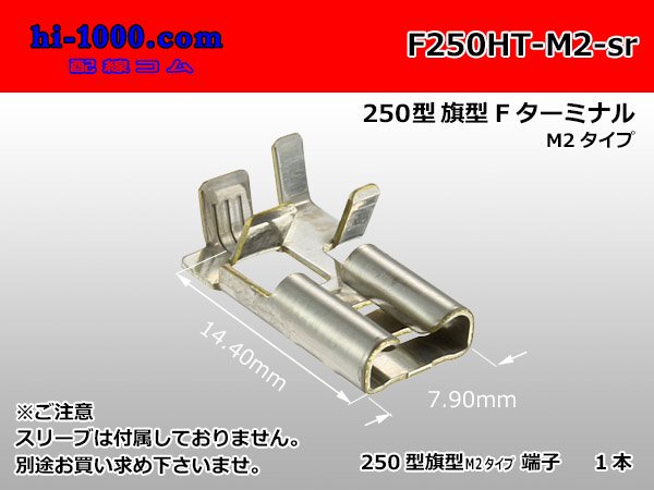 250型旗型メス端子-M2（1本のみ）[端子カバー無し]/F250HT-M2-sr - 配線コム