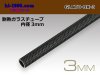 ■耐熱ガラスチューブ黒色(内径3mm)/GLATU-BK-3