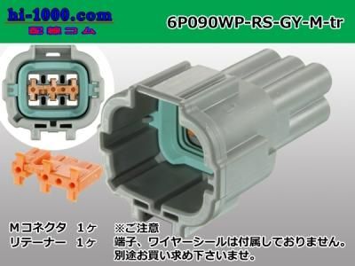 ◯住友電装090型RS防水シリーズ6極Mコネクタのみ[灰色]（端子別