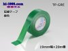 ■配線テープ緑色/TP-GRE