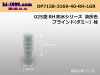 ■矢崎総業025型RH防水シリーズダミー栓[淡灰色]/DP7158-3169-40-RH-LGR