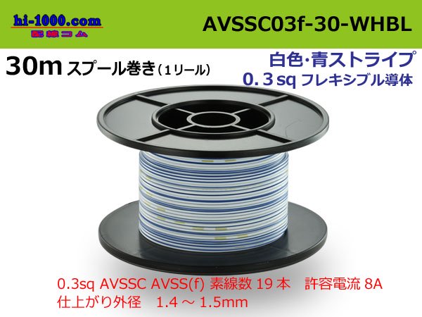 住友電装 AVSSC0.3F 30mスプール巻き 白・青ストライプ/AVSSC03f-30-WHBL 配線コム