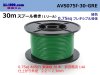 住友電装 AVS0.75f スプール30m巻き　緑色/AVS075f-30-GRE
