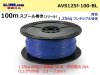 ■住友電装 AVS1.25f スプール100m巻き　青色/AVS125f-100-BL