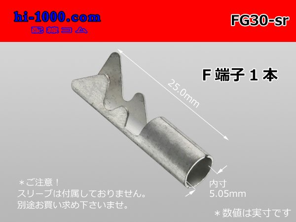 ■矢崎総業　丸ギボシメス端子(3.0-5.0sq電線用)スリーブ別/FG30-sr - 配線コム