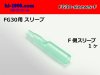 ■矢崎総業丸ギボシメススリーブ-3.0sq電線用/FG30-sleeves-F