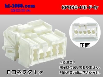 ○住友電装090型HEシリーズ8極Fコネクタのみ（端子別）/8P090-HE