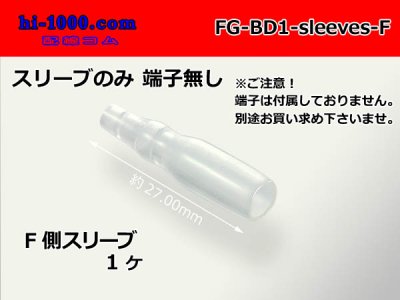 □東方電材 メス丸ギボシ用スリーブ（ショートタイプ）/FG-BD1-sleeves 