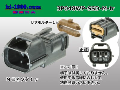 矢崎総業製048型防水SSDシリーズ3極Mコネクタのみ（端子別 