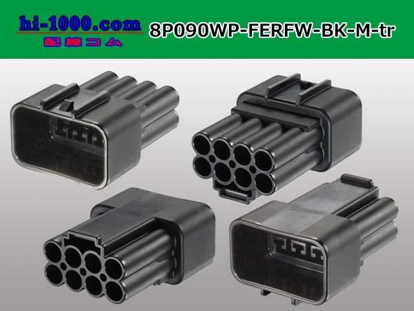 090型8極防水Mコネクタ 古河電工RFWシリーズ（ターミナル・ワイヤー