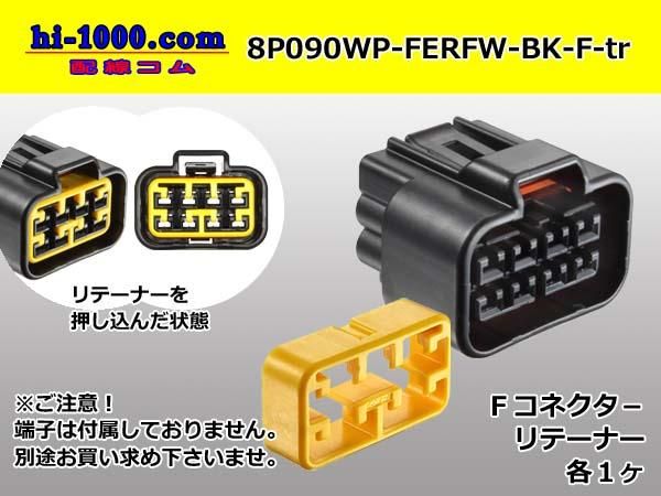 ○古河電工RFWシリーズ8極Fコネクタ[黒色]（端子別）/8P090WP
