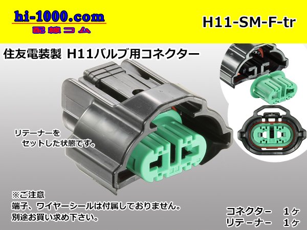 □住友電装H11バルブ用２極コネクタのみ（端子別）/H11-SM-F-tr - 配線コム