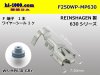 ●REINSHAGEN製 MP630シリーズ　防水F端子(ワイヤーシール付)/F250WP-MP630