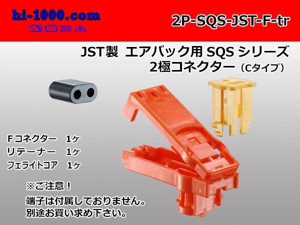 ●JST製エアバッグ用SQSシリーズ2極コネクタ[オレンジ色]（Cタイプ）端子別/2P-SQS-JST-F-tr - 配線コム