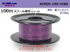 ●東日京三電線AVS0.5 スプール100m巻き　紫色・黒ストライプ/AVS05-100-VIBK