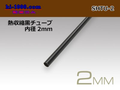 ■熱収縮黒チューブ(内径2mm長さ1m)/SHTU-2 - 配線コム