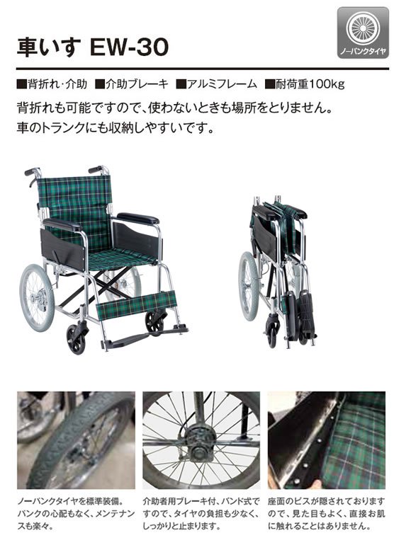 介助用車椅子ＥＷ－３０ＧＮ 背折れ式・介助ブレーキ付 ノーパンクタイヤ 座幅４２ｃｍ｜メーカー別 - マキテック【車椅子販売センター】