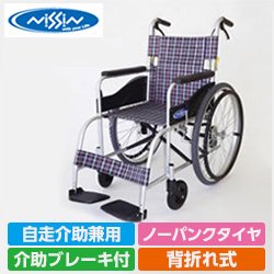 自走用車椅子ＮＥＯ－１ 背折れ式・介助ブレーキ付・ノーパンクタイヤ 