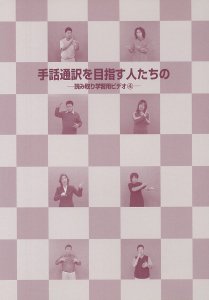 手話通訳を目指す人たちの読み取り学習用DVD4 - 一般社団法人全国手話通訳問題研究会 お買い物カゴ