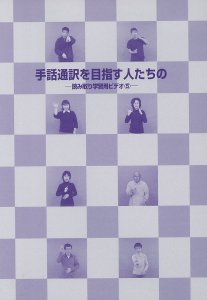 手話通訳を目指す人たちの読み取り学習用DVD5 - 一般社団法人全国手話通訳問題研究会 お買い物カゴ