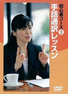 手話通訳レッスン　初心者コース②　各種行事編 - 一般社団法人全国手話通訳問題研究会 お買い物カゴ