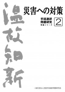 温故知新「手話通訳制度を巡る変遷」手話通訳問題研究特集シリーズ②