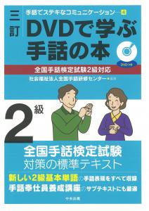 3冊セット　三訂 DVDで学ぶ手話の本 全国手話検定試験