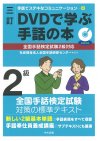 三訂/DVDで学ぶ手話の本 全国手話検定試験３級対応 - 一般社団法人全国