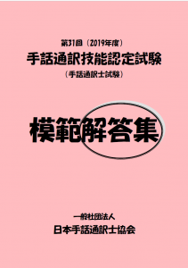 第31回手話通訳技能認定試験模範解答集 - 一般社団法人全国手話通訳 