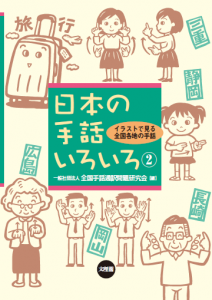 日本の手話いろいろ 一般社団法人全国手話通訳問題研究会 お買い物カゴ