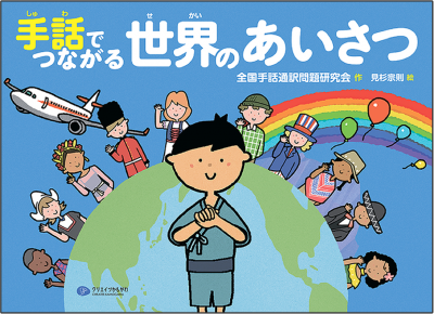 手話でつながる世界のあいさつ - 一般社団法人全国手話通訳問題研究会 お買い物カゴ