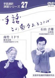 手話DVD 手話通訳演習シリーズ 手話この魅力あることば １巻～４８巻