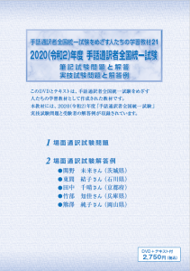 手話通訳者全国統一試験をめざす人たちの学習教材　21【DVD】（2020年度実施） - 一般社団法人全国手話通訳問題研究会 お買い物カゴ