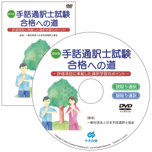 DVD 手話通訳士試験合格への道 評価項目に準拠した通訳学習のポイント 