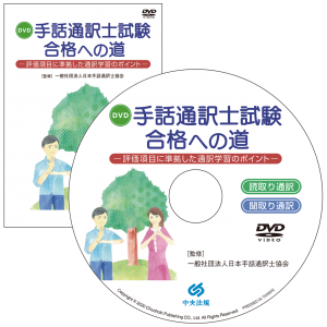 DVD 手話通訳士試験合格への道 評価項目に準拠した通訳学習のポイント