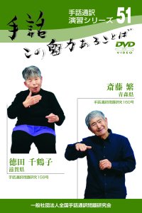 手話この魅力あることば51 DVD - 一般社団法人全国手話通訳問題研究会 お買い物カゴ