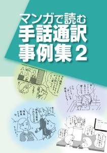手話通訳のあり方・手話通訳事例集 10冊セット 手話通訳のあり方・手話通訳事例集 10冊セット 手話通訳のあり方