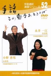 手話この魅力あることば52 DVD - 一般社団法人全国手話通訳問題研究会 