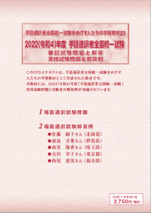 手話通訳者全国統一試験 DVD 手話通訳者全国統一試験をめざす人たちの学習教材 23【DVD
