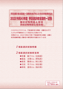 手話通訳者全国統一試験をめざす人たちの学習教材 23【DVD】（2022年度